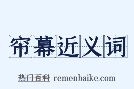 帘幕近义词是什么意思的图片